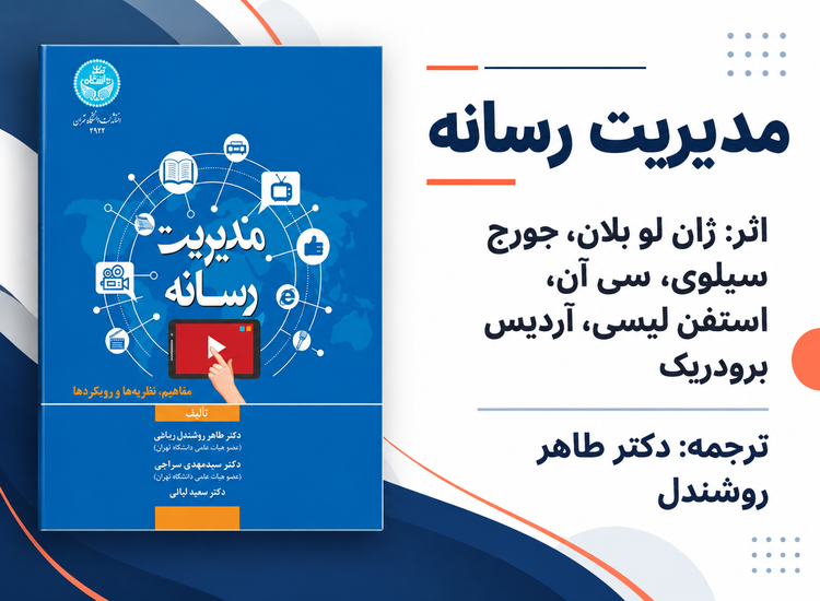 کتاب‌های مدیریت رسانه و تبلیغات