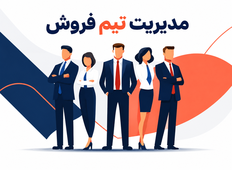 ساختار و مدیریت تیم فروش