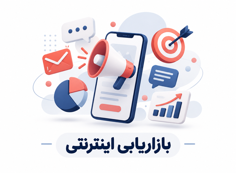 کانال‌های بازاریابی اینترنتی