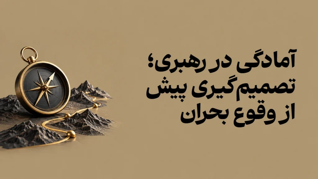 آمادگی در رهبری؛ تصمیم‌گیری پیش از وقوع بحران