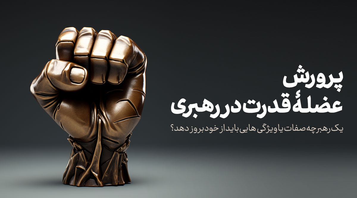 آمادگی عامل ایجاد قدرت در رهبری