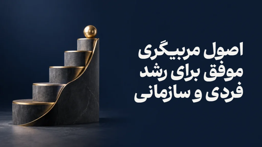 اصول مربیگری موفق برای رشد فردی و سازمانی