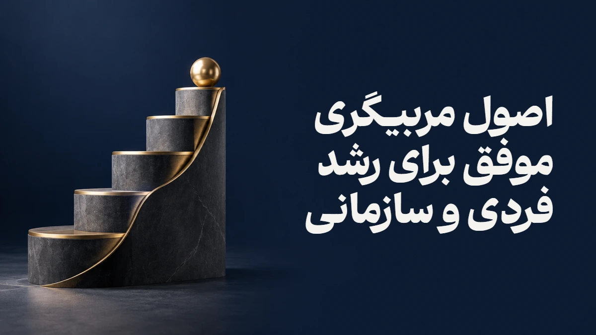 اصول مربیگری موفق برای رشد فردی و سازمانی