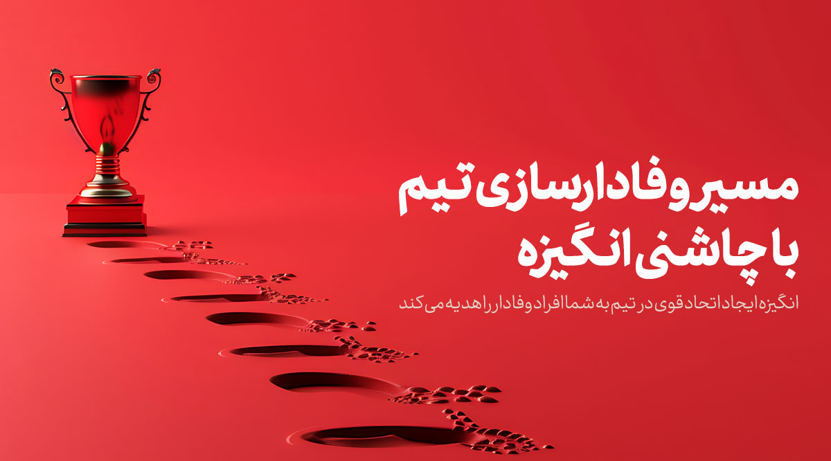 اصول وفادارسازی تیم و افزایش انگیزه کارکنان