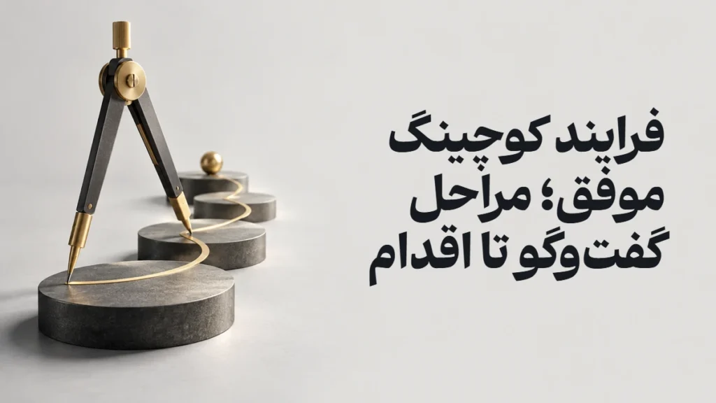 فرایند کوچینگ موفق؛ مراحل گفت‌وگو تا اقدام