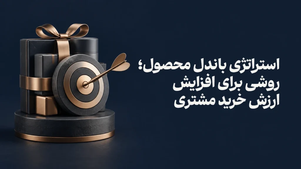 استراتژی باندل محصول؛ روشی برای افزایش ارزش خرید مشتری