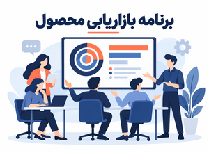 مدیریت بازاریابی محصول