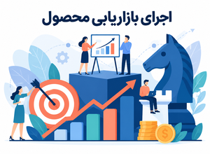 مدیریت بازاریابی محصول