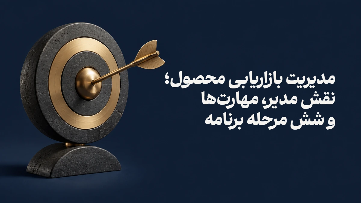 مدیریت بازاریابی محصول؛ نقش مدیر، مهارت‌ها و شش مرحله برنامه