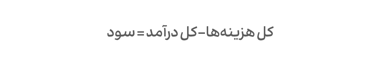 انواع سود در کسبوکار