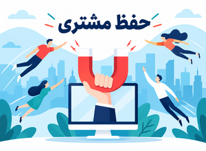 ریتنشن مارکتینگ 