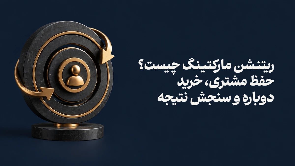 ریتنشن مارکتینگ چیست؟ حفظ مشتری، خرید دوباره و سنجش نتیجه