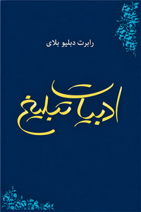 ادبیات تبلیغ