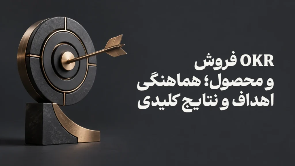 OKR فروش و محصول؛ هماهنگی اهداف و نتایج کلیدی