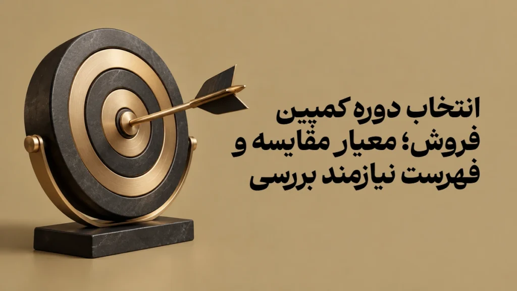 انتخاب دوره کمپین فروش؛ معیار مقایسه و فهرست نیازمند بررسی