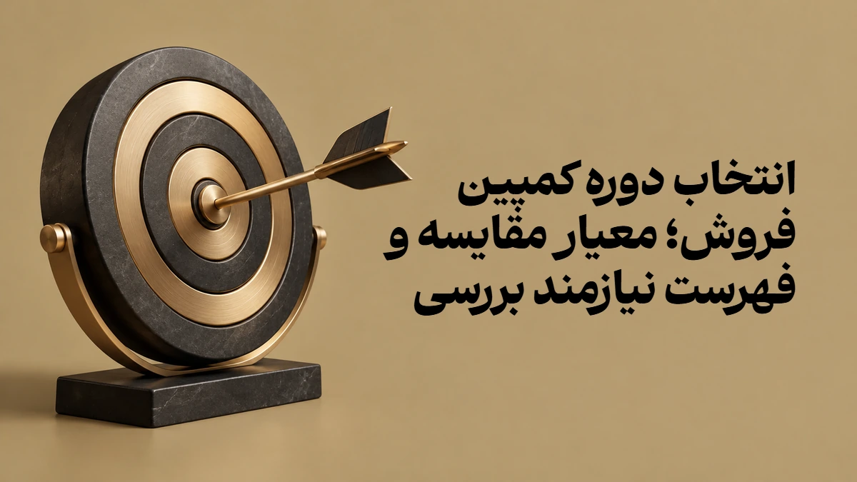 انتخاب دوره کمپین فروش؛ معیار مقایسه و فهرست نیازمند بررسی