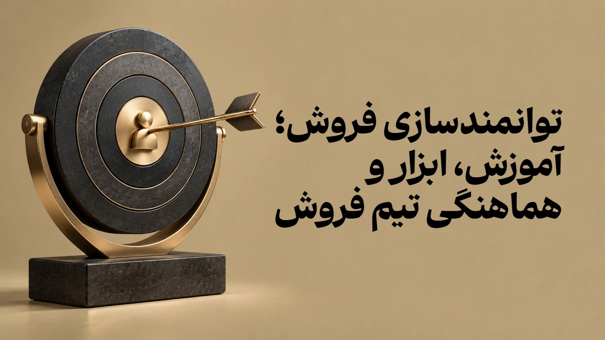 توانمندسازی فروش؛ آموزش، ابزار و هماهنگی تیم فروش