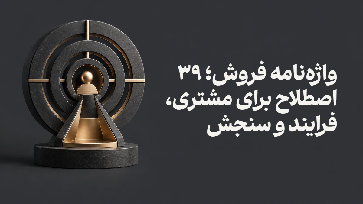 واژه‌نامه فروش؛ ۳۹ اصطلاح برای مشتری، فرایند و سنجش
