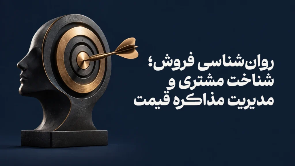 روان‌شناسی فروش؛ شناخت مشتری و مدیریت مذاکره قیمت