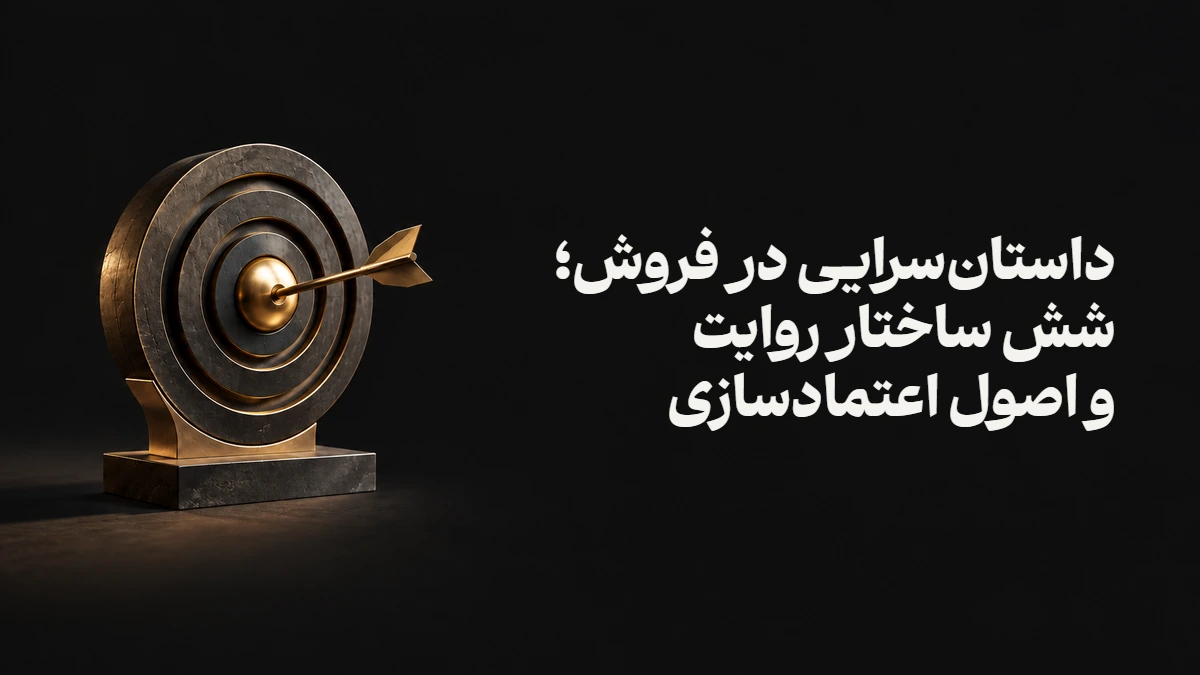داستان‌سرایی در فروش؛ شش ساختار روایت و اصول اعتمادسازی