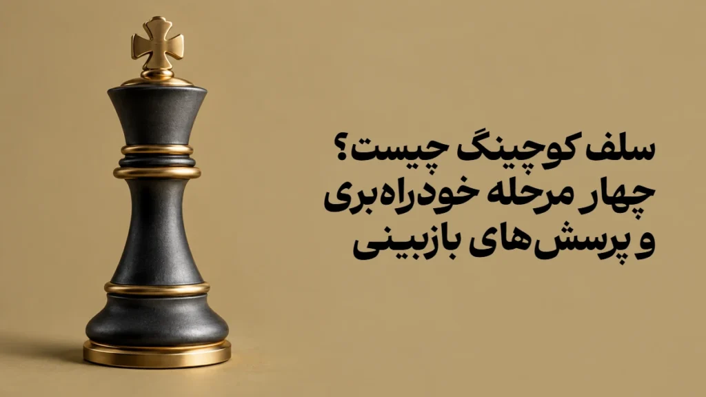 سلف کوچینگ چیست؟ چهار مرحله خودراه‌بری و پرسش‌های بازبینی
