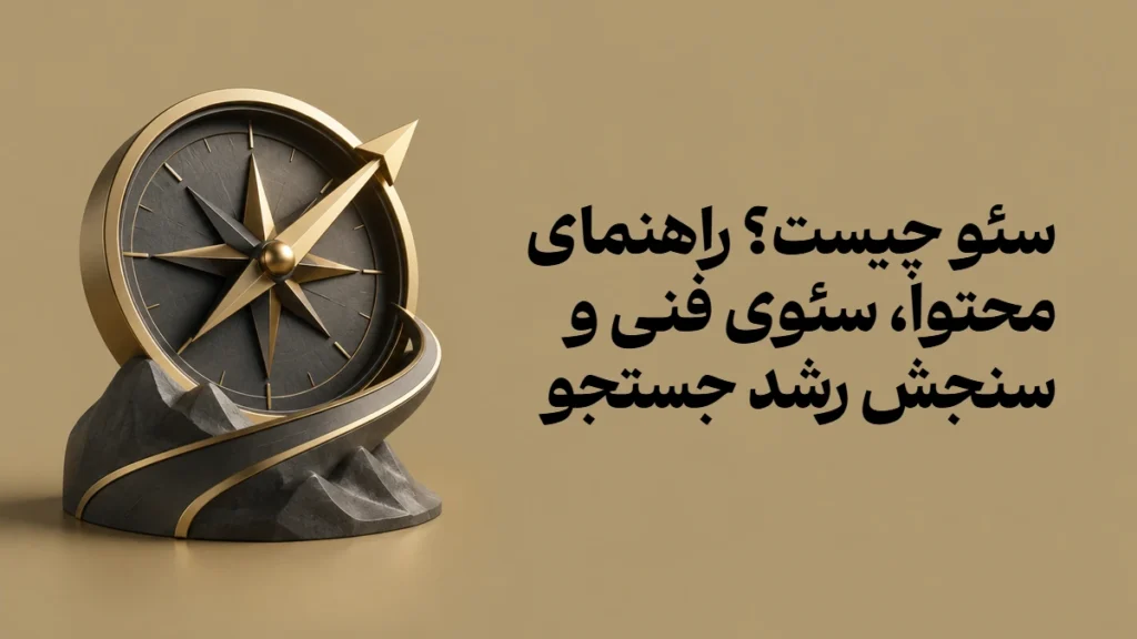 سئو چیست؟ راهنمای محتوا، سئوی فنی و سنجش رشد جستجو