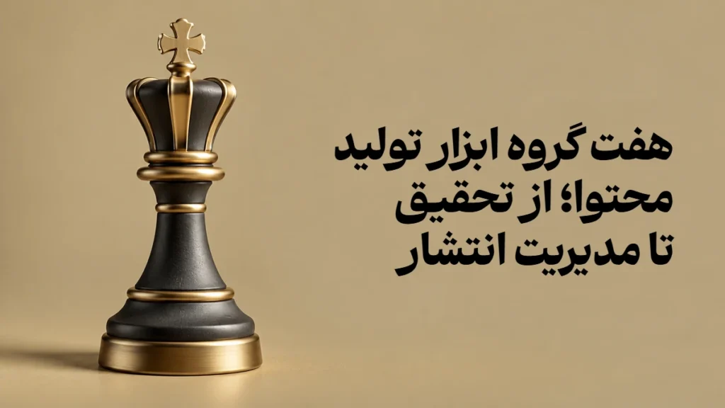 هفت گروه ابزار تولید محتوا؛ از تحقیق تا مدیریت انتشار