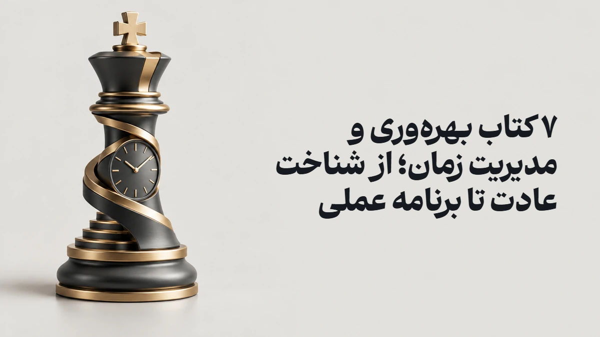 ۷ کتاب بهره‌وری و مدیریت زمان؛ از شناخت عادت تا برنامه عملی