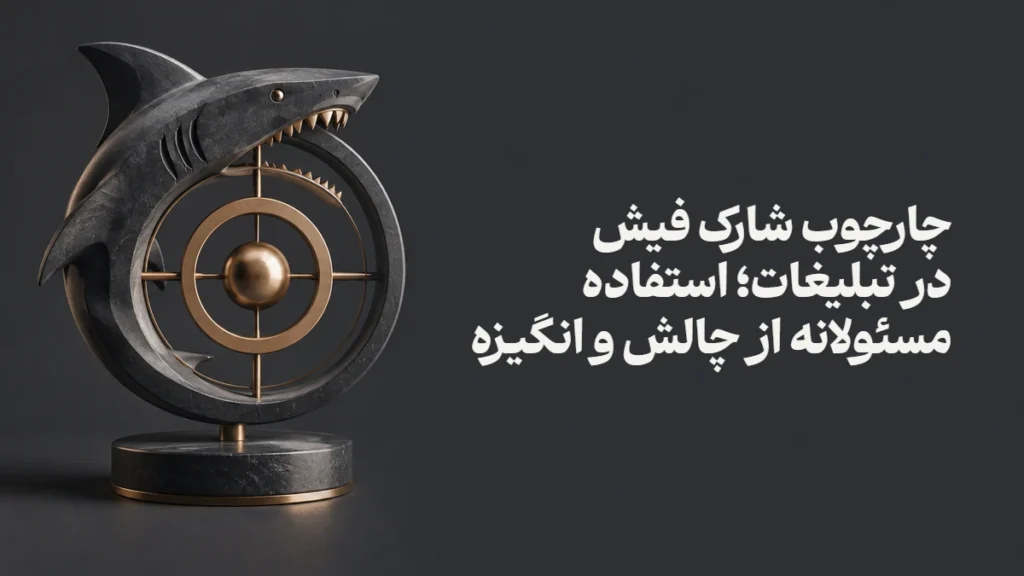 چارچوب شارک فیش در تبلیغات؛ استفاده مسئولانه از چالش و انگیزه