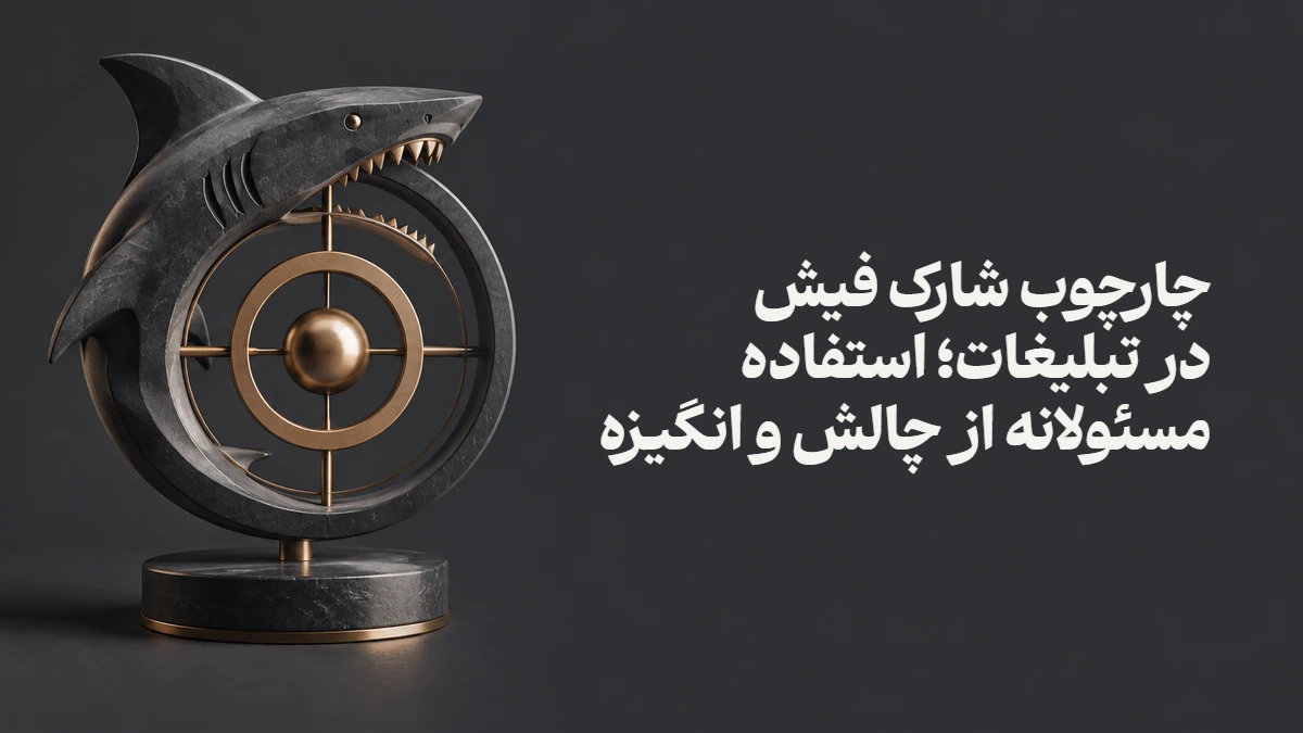 چارچوب شارک فیش در تبلیغات؛ استفاده مسئولانه از چالش و انگیزه