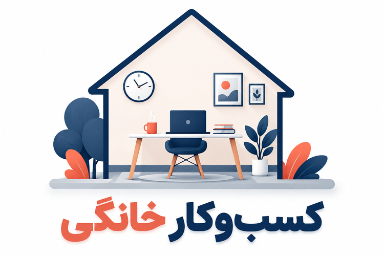 برنامه‌ریزی برای راه‌اندازی کسب‌وکار خانگی