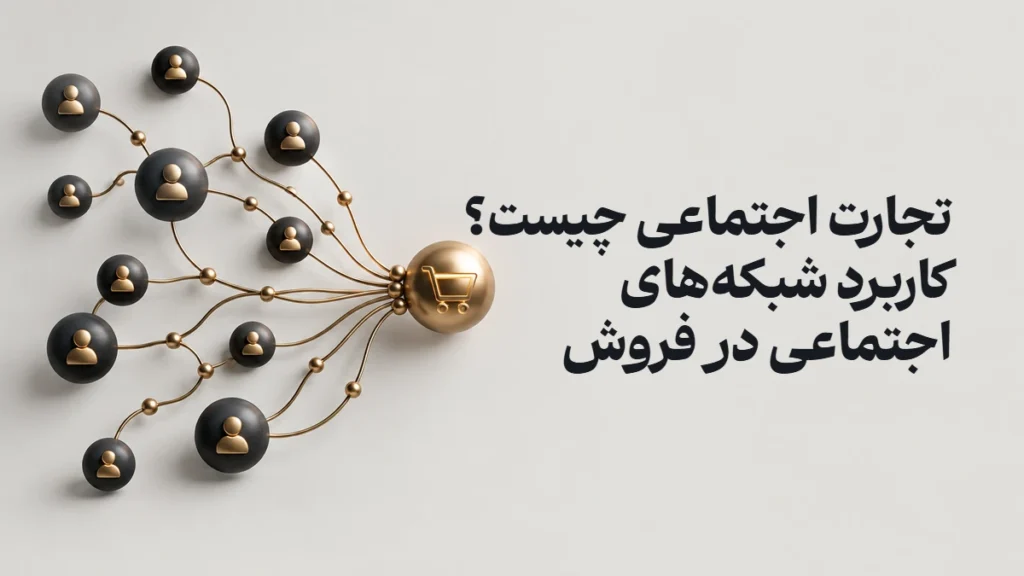 تجارت اجتماعی چیست؟ کاربرد شبکه‌های اجتماعی در فروش