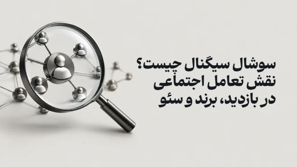سوشال سیگنال چیست؟ نقش تعامل اجتماعی در بازدید، برند و سئو