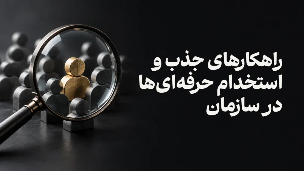 راهکارهای جذب و استخدام حرفه‌ای‌ها در سازمان