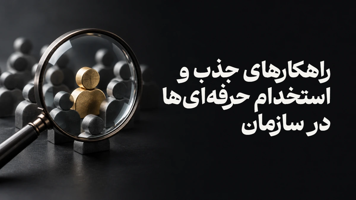 راهکارهای جذب و استخدام حرفه‌ای‌ها در سازمان