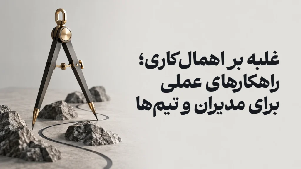 غلبه بر اهمال‌کاری؛ راهکارهای عملی برای مدیران و تیم‌ها
