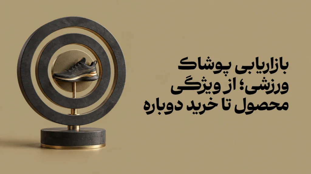 بازاریابی پوشاک ورزشی؛ از ویژگی محصول تا خرید دوباره