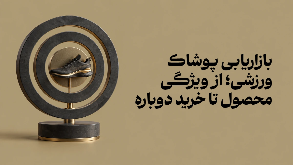 بازاریابی پوشاک ورزشی؛ از ویژگی محصول تا خرید دوباره