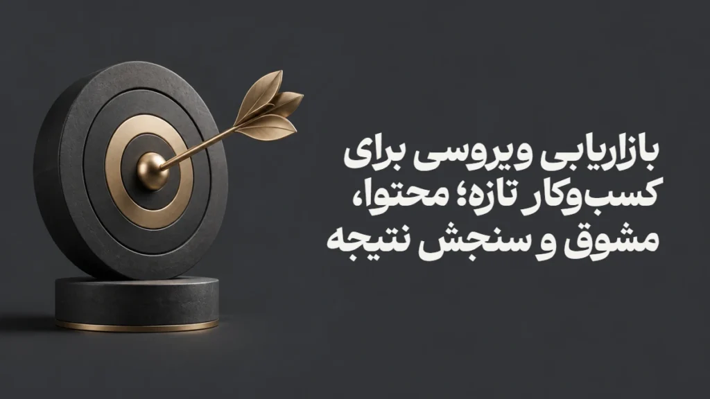 بازاریابی ویروسی برای کسب‌وکار تازه؛ محتوا، مشوق و سنجش نتیجه