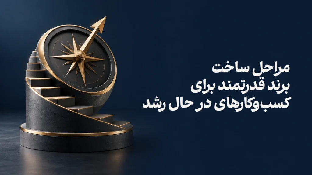 مراحل ساخت برند قدرتمند برای کسب‌وکارهای در حال رشد