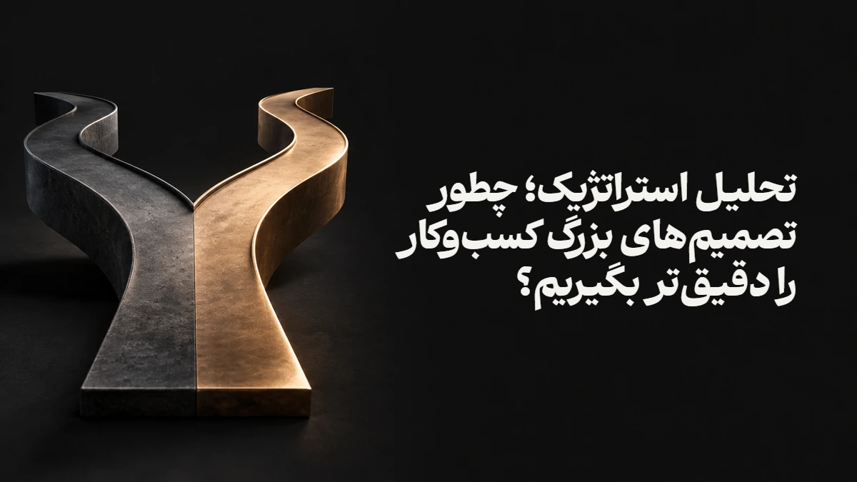 تحلیل استراتژیک؛ چطور تصمیم‌های بزرگ کسب‌وکار را دقیق‌تر بگیریم؟