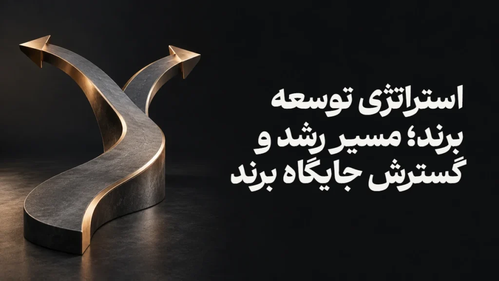 استراتژی توسعه برند؛ مسیر رشد و گسترش جایگاه برند