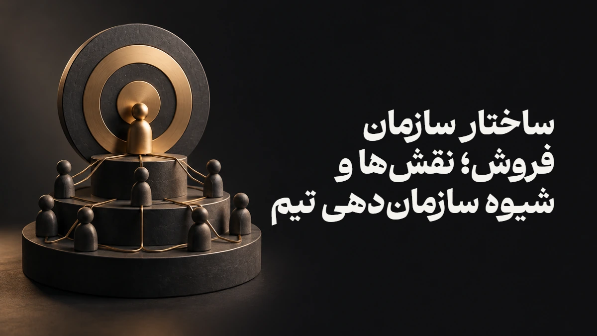 ساختار سازمان فروش؛ نقش‌ها و شیوه سازمان‌دهی تیم