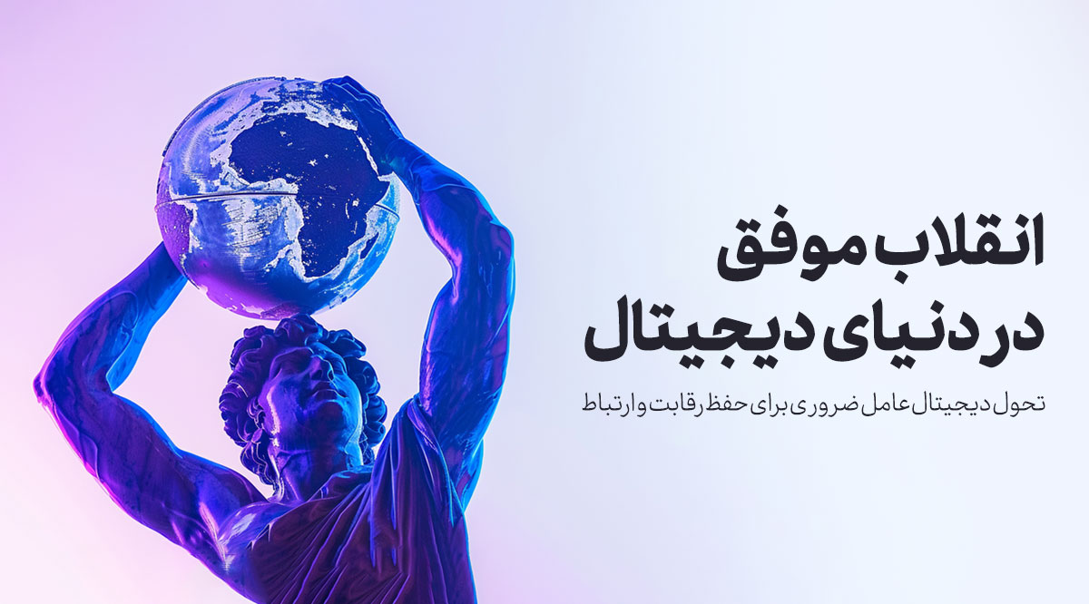 انقلاب موفق در دنیای دیجیتال