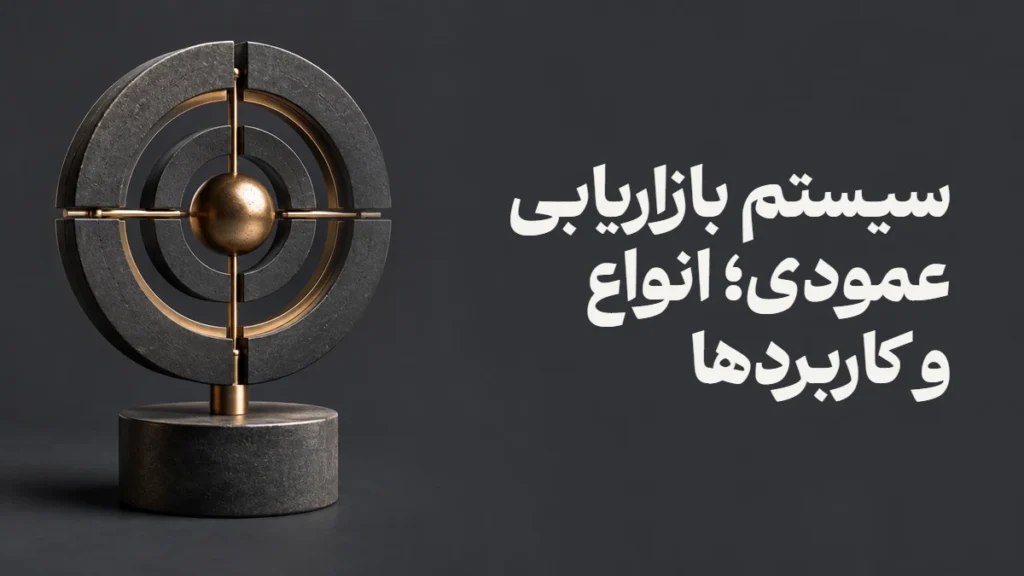 سیستم بازاریابی عمودی؛ انواع و کاربردها