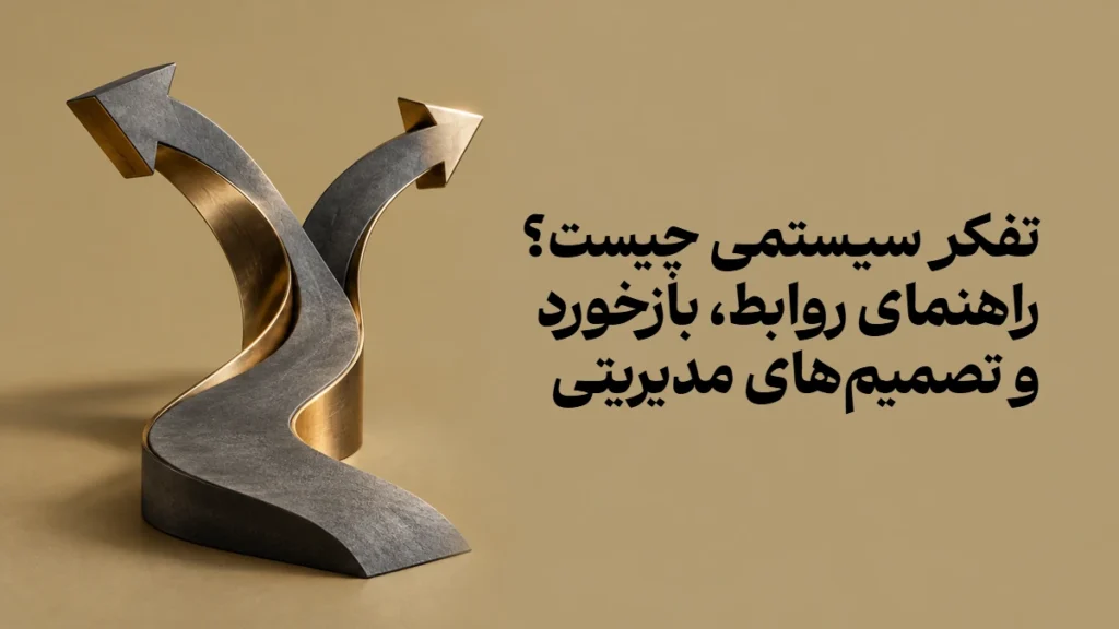 تفکر سیستمی چیست؟ راهنمای روابط، بازخورد و تصمیم‌های مدیریتی