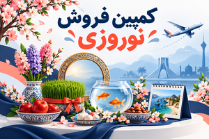 کمپین فروش عید نوروز