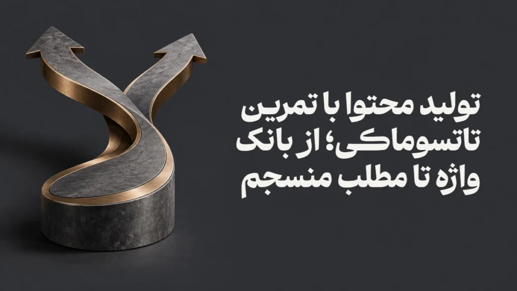 تولید محتوا با تمرین تاتسوماکی؛ از بانک واژه تا مطلب منسجم
