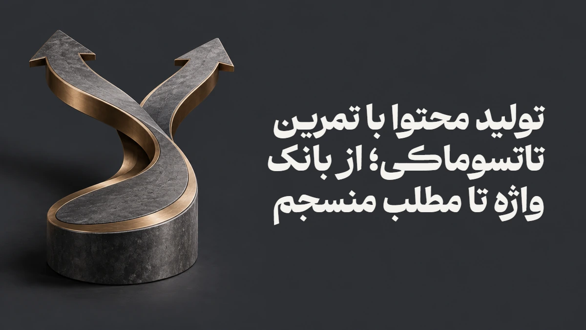 تولید محتوا با تمرین تاتسوماکی؛ از بانک واژه تا مطلب منسجم
