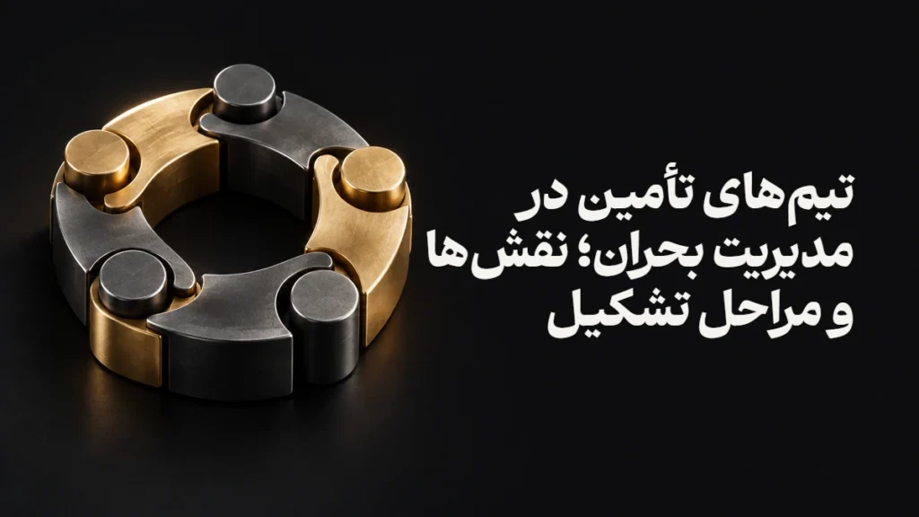 تیم‌های تأمین در مدیریت بحران؛ نقش‌ها و مراحل تشکیل